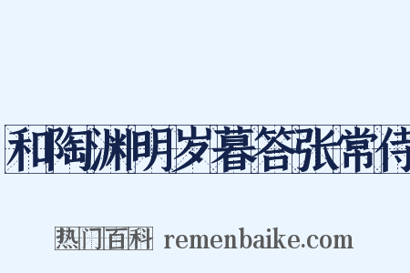 和陶渊明岁暮答张常侍是什么意思的图片